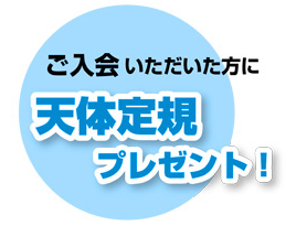 ご入会いただいた方に天体定規プレゼント