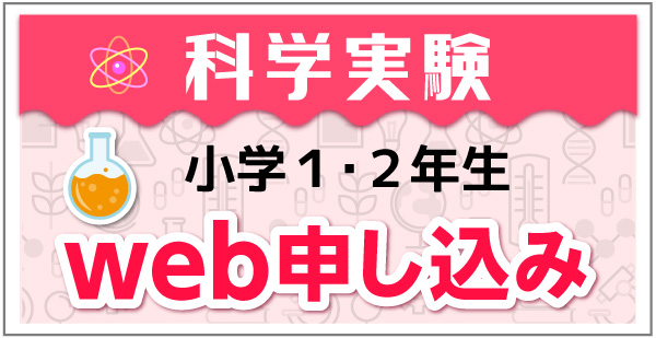 科学実験小学1・2年生Web申し込み