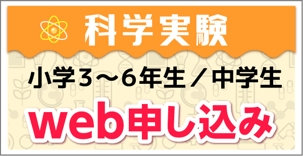 科学実験小学3年生以上Web申し込み