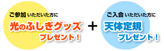 ご入会いただいた方に天体定規プレゼント
