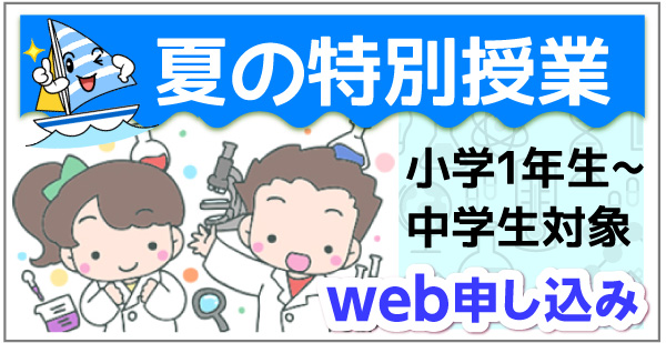 夏の特別授業web申し込み