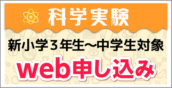 科学実験小学3年生以上Web申し込み